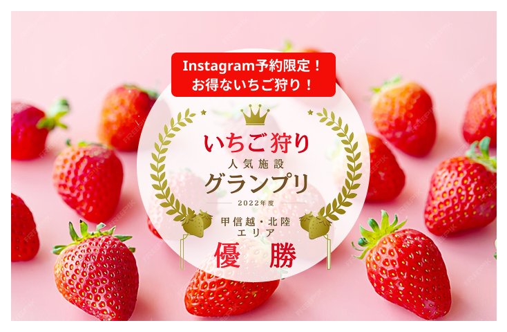 いちご狩りグランプリ優勝